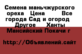 Семена маньчжурского ореха › Цена ­ 20 - Все города Сад и огород » Другое   . Ханты-Мансийский,Покачи г.